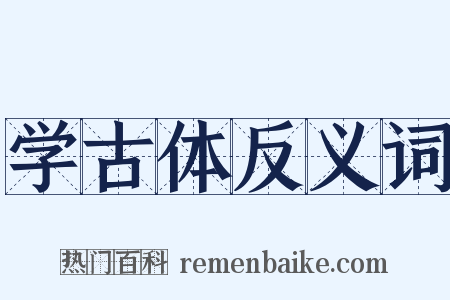 学古体反义词是什么意思的图片